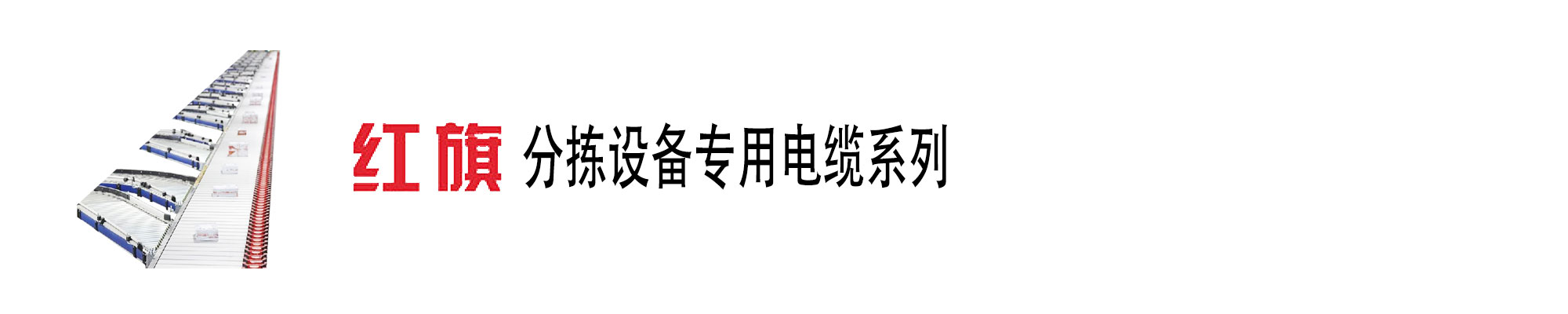 自動化傳送分揀設(shè)備,分揀設(shè)備電纜,分揀設(shè)備電源線,紅旗電工