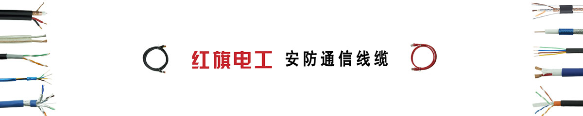  紅旗電工,網(wǎng)線,信號線,同軸線,電梯線,電話線,音響線 
