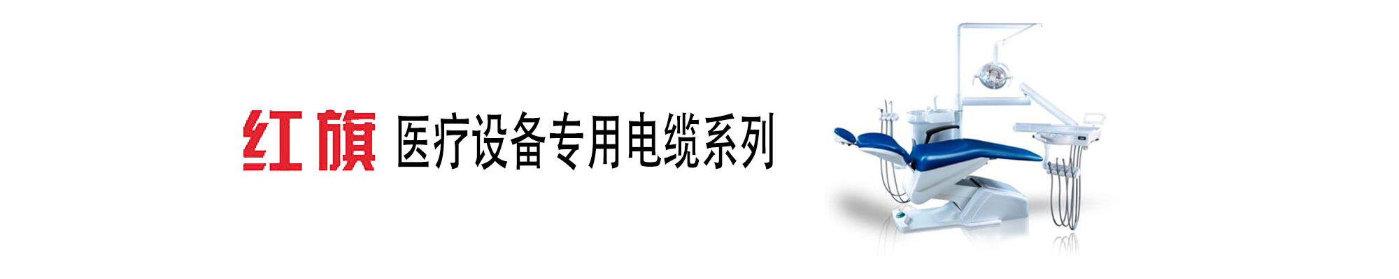 醫(yī)療設備線纜,醫(yī)療設備專用電線,紅旗電工