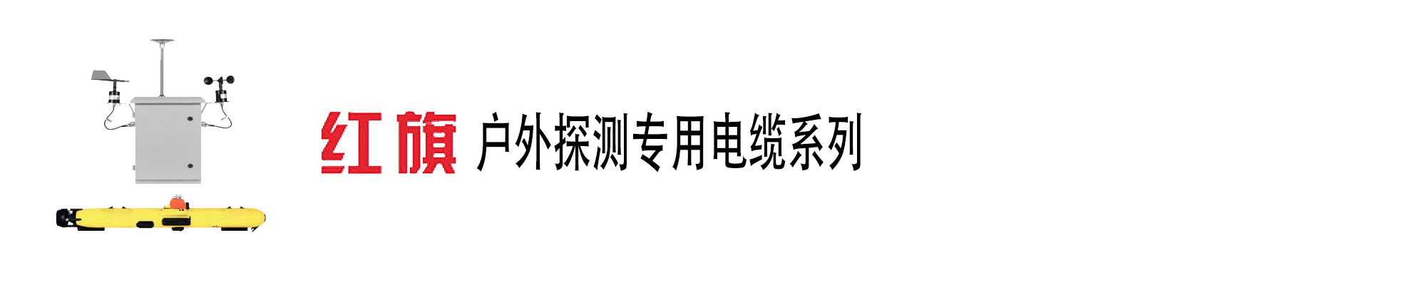 戶外探測(cè)裝備,探測(cè)裝備電纜,紅旗電工