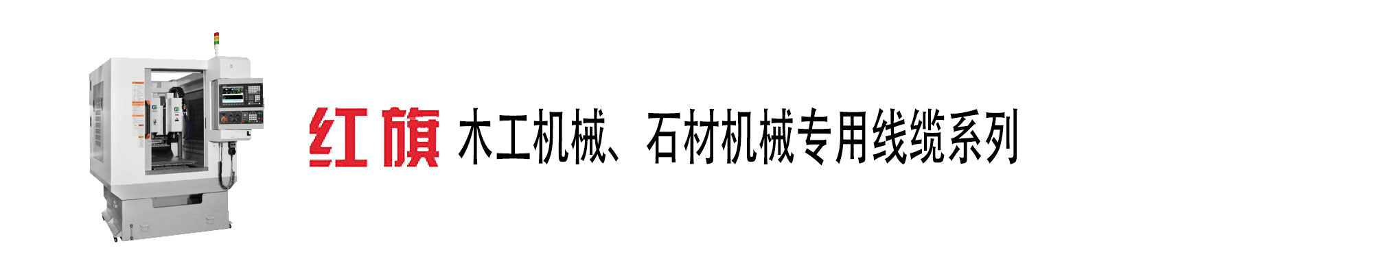 木工機械、石材機械電纜,木工機械電纜,石材機械電纜,紅旗電工